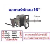 ราคา มอเตอร์พัดลม 16 นิ้ว พร้อม คาปา กระปุกเฟืองส่าย แกน 8mm ติดเทอร์โมฟิวส์ สายไฟ4เส้น อะไหล่พัดลม (1732870973994272159)