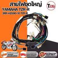 ราคา ชุดสายไฟชุดใหญ่ YAMAHA TZR-R สายไฟtzr-r สายไฟชุดทั้งคัน ยามาฮ่า ทีแซดอาร์-อาร์ สายไฟครบชุด รหัส 3RR-H2590-10 TZR-R (1733168255995643737)