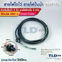 ราคา สายไฟปั๊มน้ำไดโว่ 2 นิ้ว สายไฟ 4 สาย 1.25 sq.mm. ความยาว 5 เมตร หัวรี ใช้กับปั๊มน้ำได้ทุกประเภท สายไฟปั๊มไดโว่ สายไฟไ... (1733192881906222226)