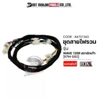 ราคา (A4701343) ชุดสายไฟรวม HONDA WAVE 125-R สตาร์ทเท้า (KPH-660) [MT] สายไฟเมนเวป125 สายไฟHONDAWAVE125 (1733579369310619543)
