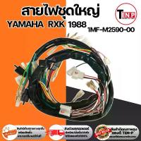 ราคา ชุดสายไฟหลัก rxk-88 rxk1988 RXK88 สายไฟยกชุด รอบคันรถ อาร์เอ็กซ์เค88 รหัส 1MF-H2590-00 สายไฟrxk สายไฟrxk88 ชุดชุดสายไฟRXK88 สายไฟมอไซค์ สายไฟrxk (1733130081982383598)