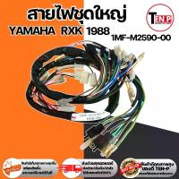 ราคา ชุดสายไฟหลัก rxk-88 rxk1988 RXK88 รอบคันรถ อาร์เอ็กซ์เค88 รหัส 1MF-H2590-00 สายไฟrxk สายไฟrxk88 ชุดสายไฟrxk ชุดสายไฟRXK88 สายไฟมอไซค์ สายไฟยกชุด (1733130145860978632)