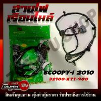ราคา สายไฟ สายไฟเมนหลักทั้งคัน สายไฟชุด SCOOPY-I 2009-2010 ไฟเลี้ยวแฮนด์ รหัส 32100-KYT-900 (1733200968545830536)
