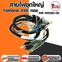 ราคา ชุดสายไฟหลัก rxk-88 rxk1988 RXK88 สายไฟยกชุด รอบคันรถ อาร์เอ็กซ์เค88 รหัส 1MF-H2590-00 สายไฟrxk สายไฟrxk88 ชุดสายไฟrxk สายไฟมอไซค์ ชุดสายไฟRXK88 (1733130133632747353)