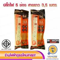 ราคา รางปลั๊กไฟพร้อมม่านนิรภัย 5 ช่อง สายยาว 3ม./5ม. ยี่ห้อ BEWON ปลั๊กไฟ 5 เมตร ปลั๊ก รางปลั๊กไฟ สายไฟ รางปลั๊ก (1731622906013190801)