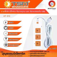 ราคา รางปลั๊กไฟ ปลั๊กไฟ 3 ช่อง 1 สวิทซ์ ยาว 3 เมตร รุ่น HT-313 ปลั๊กไฟ 3 ตา ปลั๊กพ่วง ปลั๊กไฟบ้าน ยาว 3 เมตร ยี่ห้อ TSMปลั๊กไฟ 5 เมตร ปลั๊ก รางปลั๊กไฟ สายไฟ รางปลั๊ก (1731622905717688977)