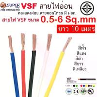ราคา 100เมตร สายไฟ สายอ่อน VSF SUPER มาตรฐาน มอก. เบอร์ 1-2.5 Sq.mm (1732946969699583149)