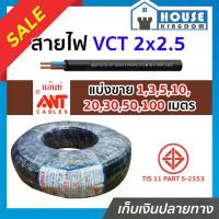 ราคา ♜แบ่งขาย♜ สายไฟ VCT 2x2.5 ยาว 10-50 เมตร Ant Cable ของแท้!! 100% คุณภาพดี สายไฟvct สายvct (1733573180461188704)