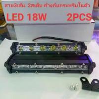 ราคา LED 18W 12v-24v มี สเต็บ สายไฟ 3เส้น ไฟสปอร์ตไลท์ติดรถมอเตอร์ไซค์ สปอร์ตไลท์ติดรถยนต์ Light Bar (1733206547021464973)