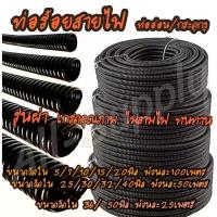 ราคา โปรลดพิเศษ (จำนวน 1ม้วน) ท่อร้อยสายไฟ พีวีซีสีดำ ท่อกระดูกงู แบบผ่า อย่างหนา กันไฟลาม #เลือกขนาดวัดใน 5/7/10/13/15/0/25/30/40/50มิล (***1ม้วน 100เมตร) กระดูกงู ท่อกระดูกงู สายไฟ (1733822923097868214)