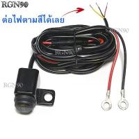 ราคา สายไฟ ไฟสปอร์ตไลท์ พร้อมสวิตซ์ ปิด เปิด มอเตอร์ไซค์ (1733935283110315616)