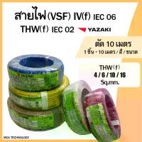 ราคา สายไฟ ตัดแบ่ง 10 เมตร สายคอนโทรล สายอ่อน (VSF) THW(f) 4 , 6 , 10 , 16 sq.mm. ยาซากิ YAZAKI สายฝอย ทองแดง (1732733638953895546)
