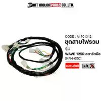 ราคา COD ชุดสายไฟรวม WAVE 125-R สตาร์ทมือ (KPH-650) (A4701342) (MT) สายไฟชุดเวป125 ชุดสายไฟย่อยเวฟ125 ชุดสายไฟเวฟ125 สายไฟเมนเวฟ สายไฟHONDA WAVE125 สายไฟเวฟ125TikTok (1732969224723924644)
