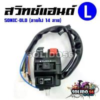 ราคา สวิทช์แฮนด์ SONIC OLD (สายไฟ 14 เส้น) ด้านซ้าย (L) รหัส 35200-KGH-910 สวิทช์แฮนด์สำหรับรุ่นโซนิคตัวเก่า ขายดี (1734040552150959938)