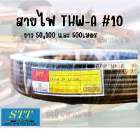 ราคา STT สายไฟ THW-A #10 ยาว100เมตร สายไฟอลูมิเนียม มี มอก. (1734084243528583088)