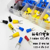 ราคา หางปลา แฉกหุ้ม อย่างดี (1กล่องคละขนาด100ตัว) หางปลาต่อสายไฟ สายไฟ หางปลาแฉกหุ้ม กลมหุ้ม ก้ามปู ข้อต่อ หางปลาต่อสายไฟ คําแนะนําผลิตภัณฑ์ใหม่ของเดือนนี้ (1734371836981183627)