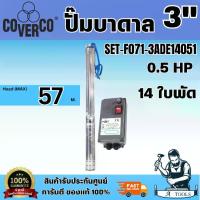 ราคา FRANKLIN COVERCO ชุดปั๊มบาดาล รุ่น 3ADE2 (SET-F071-3ADE14051) 14ใบ 0.5HP 1-1/4″W/O สายไฟ ฝาบ่อ ส่งสูง 23-56 เมตร พร้อมส่ง (1732738837013693667)