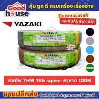 ราคา สายไฟ THW 1 x 6 sq.mm ทองแดง ยี่ห้อ Yazaki (100M) (1733551003082786390)