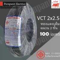 ราคา ♫ANT/PKS/ABLE สายไฟ VCT 2x2.5 ขด(100เมตร) ดำ มอก✪ (1733813931112629955)