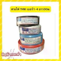 ราคา สายไฟTHW เบอร์ 1x2.5 SQ.MM. ยาว 90เมตร ยี่ห้อ STT สายเดี่ยว สายทองแดง มีมอก. สินค้าดี (1734233363558336421)