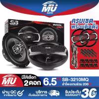 ราคา MU AUDIO ลำโพงแกนร่วม 6.5นิ้ว 3WAY 200W แพ๊คส่ง 1 กล่อง / 2ดอก SB-3210MQ พร้อมฝาครอบ+น็อต+สายไฟ ลำโพง 3 ทาง ลำโพงเสียงกลาง 6.5นิ้ว ดอกลำโพงแกนร่วม 3ทาง ดอกลำโพงแกนร่วมแบบ 3ทาง ลำ (1732176714904471750)