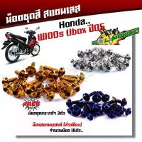 ราคา Honda น็อตชุดสี เวฟ100S ปี2005-2020 Ubox หัวเฟือง 18ตัว ผลิตจากสแตนเลสแท้100% คุณภาพมาตรฐาน น็อตชุดสีเวฟ100s สำหรับตกแต่งรถมอไซค์ สาย ปลด สายไฟ มอเตอร์ไซค์ ลูก 50 มิล 110 ล้อ สี่เหลี่ยม 67 หัวฉีด (173