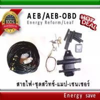 ราคา AEB-OBD MP48 และ 2568 / สายไฟ+ชุดอุปกรณ์ 4-6-8 สูบ อะไหล่แก๊ส GAS LPG NGV Energysave (1734071609159878492)