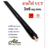 ราคา สายไฟ VCT 3x6 Sqmm. ยี่ห้อ Thai Union แบ่งขายเป็นเมตร (1732978983108969924)