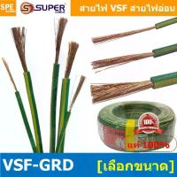 ราคา พร้อมส่งจากไทย [ 10 เมตร ] สายไฟ VSF สายไฟ เขียวคาดเหลือง เขียวขีดเหลือง VSF-Ground สายไฟ เขียวเหลือง สายไฟเขียว-เหลือง สายไฟอ่อน สายไฟออ่อนแกนฝอย VSF IEC06 300/500V, IEC02 450/7 (1733798223901656339)