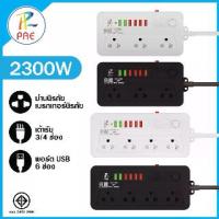 ราคา PAE ปลั๊กไฟ ปลั๊ก 3ช่อง/4ช่อง มีUSB 2300W มีมอก. รางปลั๊กไฟ ปลั๊กUSB ปลั๊กพ่วง ปลั๊กอเนกประสงค์ พอร์ต USB 6พอร์ตและสวิตช์ปิดเครื่องอิสระ สายเคเบิลยาว 4.8 เมตรปลั๊กไฟ 5 เมตร ปลั๊ก (1731623172821387921)