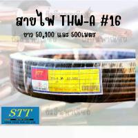 ราคา STT สายไฟ THW-A #16 ยาว50เมตร สายไฟอลูมิเนียม (1734084384721176496)