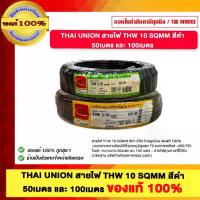 ราคา THAI UNION สายไฟ THW 10 SQMM สีดำ มอก. ใหม่ ยี่ห้อ ไทยยูเนี่ยน ของแท้ 100% (1733932810372744432)