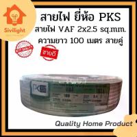 ราคา สายไฟ VAF 2x2.5 sq.mm. ความยาว 100 เมตร #สายคู่ #สีขาว (1734366804464338245)