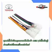 ราคา ชุดปลั๊กไฟวิทยุรถยนต์โตโยต้า OEM (ปลั๊กตัวผู้) สำหรับเปลี่ยนเครื่องเล่นใหม่ ปลั๊กตรงรุ่น สายไฟ TOYOTA ไม่ต้องตัดต่อ ขายร้อน (1733579600425355159)