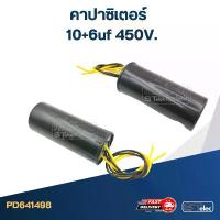 ราคา คาปาซิเตอร์ 10+6uf 450V. (กลม-สายไฟ) (1733799928482464938)