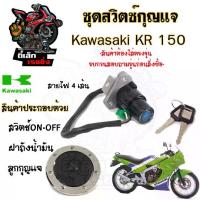 ราคา 66.สวิทกุญแจ KR 150 สายไฟ4เส้น สวิตช์กุญแจ KR 150 ชุดใหญ่ พร้อมฝาถังน้ำมัน ชุดเปิดเบาะ กุญแจ KR 150 (1729758886211979794)
