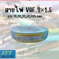 ราคา STT สายไฟ VAF 2x1.5 ความยาว 30 เมตร มี มอก. (1734043196891367344)