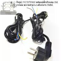 ราคา สายไฟ (สำเร็จรูป) VCT/FY003 ขนาดสาย3x1เส้นหนา6.5MM. พร้อมปลั๊กหัวหล่อ 3M. ปลั๊ก2ขากลม (1731697371485865257)