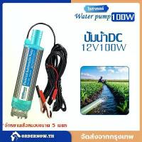 ราคา ปั๊มน้ำDC12V100Wปั๊มน้ำแบบจุ่ม ปั๊มพลังงานแสงอาทิตย์ ปั๊มจุ่มไฟฟ้า ปั๊มระบายน้ำ ปั๊มชลประทานการเกษตร สายไฟ 5ม (1732486770658346594)