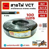 ราคา สายไฟ VCT 4 สาย กลมดำ 4x1 4x1.5 4x2.5 4x4 THAI UNION (100 เมตร) มอก. (1733773415322650347)