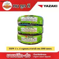 ราคา สายไฟ THW 1x4 sqmm. ยี่ห้อยาซากิ (100เมตร) (1734277470584931978)
