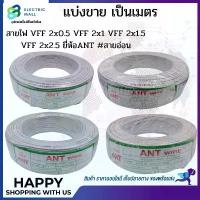ราคา COD แบ่งขายเป็นเส้นละ สายไฟ VFF 2x2.5 ยี่ห้อ ANT (1733598661006952348)