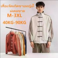 ราคา แจ็คเก็ตสไตล์จีน แจ็คเก็ตเบสบอลคอตั้ง แจ็คเก็ตกีฬาสามแถบchinese jacketนิวยอร์กซอฟท์เวย์เสื้อ สเวตเตอร์ แขนยาวเสื้อเก็ตไฟท์ของแท้ (1734255347478398146)