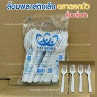 ราคา ส้อมพลาสติกเล็ก สีขาว เเพ็ค250-500ชิ้น ตราดอกบัว ส้อมส้มตำ ส้อม หนา ไม่บาดปาก (1733597069422855393)