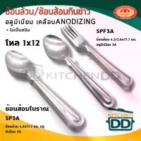 ราคา [ขายร้อน] ช้อนและส้อมโบราณ อลูมิเนียม เคลือบ 3A ช้อน/ช้อน-ส้อม - 1 โหล (1733967132167604136)