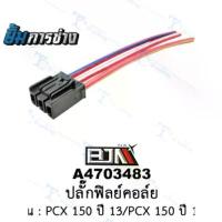 ราคา ปลั๊กฟิลย์คอล์ย PCX 150 ปี13/ PCX150 ปี 18 (KZY/K97) ปลั๊กมัดไฟ ปลั๊กเสียบมัดไฟมอเตอร์ไซต์ (A4703483) คําแนะนําผลิตภัณฑ์ใหม่ของเดือนนี้ อะไหล่ แต่ง ร้าน รถ ชุด สี เวฟ 125 (1732861968281207819)