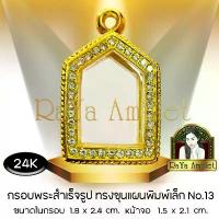 ราคา กรอบพระสำเร็จรูป งานทองสูตรฝังเพชร 24K ทรงขุนแผนพิมพ์เล็ก (หน้าจอ 1.5 x 2.1 cm.) รหัส 13 คําแนะนําผลิตภัณฑ์ใหม่ของเดือนนี้ (1733279427103590230)
