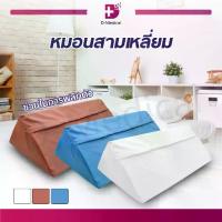 ราคา ➳หมอนสามเหลี่ยม หมอนเพื่อสุขภาพ หมอน ระบายอากาศได้ดี ออกแบบให้โค้งรับสรีระทั้ง 3 ด้าน /D-MEDICAL✤ (1733179819437884442)