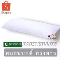ราคา Jessica Body Pillow เจสสิก้า หมอนคู่กาย หมอนยาว หมอนเพื่อสุขภาพ บอดี้พิลโล่ ขนาด 18" x 50" หมอน หมอนหนุน หมอนข้าง (1734138455758898233)