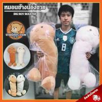 ราคา หมอนข้าง จู๋ (ขนาด 78,90 cm) / หมอนข้างตุ๊กตา น้องชาย หัวเห็ด ช้างน้อย กระปู๋ Big Boy หมอนข้างจู๋ ของขวัญ หมอนข้างเด็ก หมอน ยาง พารา แน่น การปัก หมอนและหมอนอิง ห ม อ น ส ุ (1732528442638763311)